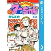 新ジャングルの王者ターちゃん 3（集英社） [電子書籍]