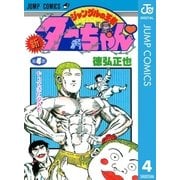 新ジャングルの王者ターちゃん 4（集英社） [電子書籍]