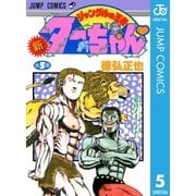 新ジャングルの王者ターちゃん 5（集英社） [電子書籍]