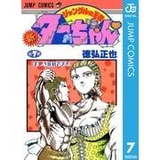 新ジャングルの王者ターちゃん 7（集英社） [電子書籍]
