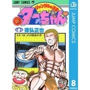 新ジャングルの王者ターちゃん 8（集英社） [電子書籍]