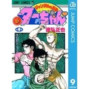 新ジャングルの王者ターちゃん 9（集英社） [電子書籍]