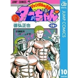 ヨドバシ.com - 新ジャングルの王者ターちゃん 10（集英社） [電子書籍 