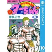 新ジャングルの王者ターちゃん 10（集英社） [電子書籍]