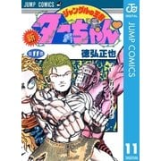 新ジャングルの王者ターちゃん 11（集英社） [電子書籍]