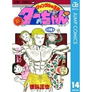 新ジャングルの王者ターちゃん 14（集英社） [電子書籍]
