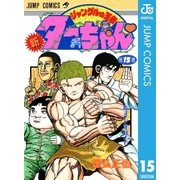 新ジャングルの王者ターちゃん 15（集英社） [電子書籍]