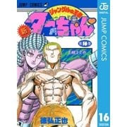 新ジャングルの王者ターちゃん 16（集英社） [電子書籍]