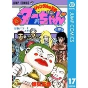 新ジャングルの王者ターちゃん 17（集英社） [電子書籍]