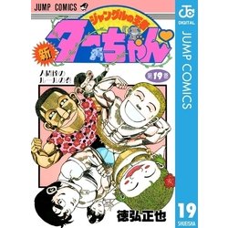 ヨドバシ Com 新ジャングルの王者ターちゃん 19 集英社 電子書籍 通販 全品無料配達 ヨドバシ Com 新ジャングルの王者ターちゃん 19 集英社 電子書籍 通販 全品無料配達
