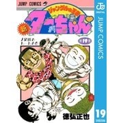 新ジャングルの王者ターちゃん 19（集英社） [電子書籍]