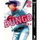 BUNGO―ブンゴ― 2（集英社） [電子書籍]