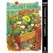 ぽいぽいさま 1（集英社） [電子書籍]