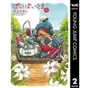 ぽいぽいさま 2（集英社） [電子書籍]