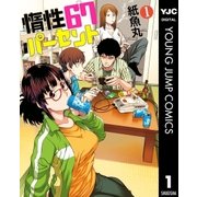 惰性67パーセント 1（集英社） [電子書籍]