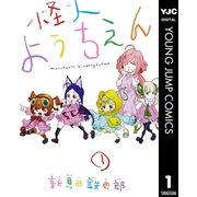 怪人ようちえん monster's kindergarten 1（集英社） [電子書籍]