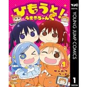 ひもうと！うまるちゃんS 1（集英社） [電子書籍]