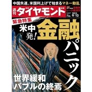 週刊ダイヤモンド 15年 9月12日号（ダイヤモンド社） [電子書籍]