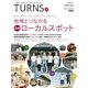 TURNS (ターンズ) 2015年 10月号 vol.14 （第一プログレス） [電子書籍]