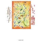 いちご物語（白泉社） [電子書籍]