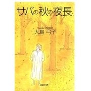 サバの秋の夜長（白泉社） [電子書籍]