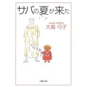 サバの夏が来た（白泉社） [電子書籍]