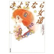 さようなら女達（白泉社） [電子書籍]
