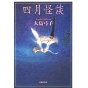 四月怪談（白泉社） [電子書籍]