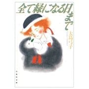 全て緑になる日まで（白泉社） [電子書籍]