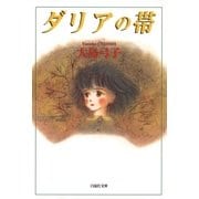 ダリアの帯（白泉社） [電子書籍]