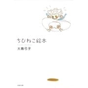 ちびねこ絵本(1)（白泉社） [電子書籍]