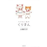 ちびねこ絵本(2) くりまん（白泉社） [電子書籍]