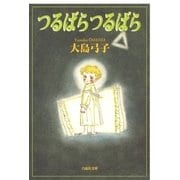 つるばら つるばら（白泉社） [電子書籍]