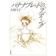 バナナブレッドのプディング（白泉社） [電子書籍]