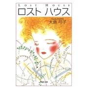 ロスト ハウス（白泉社） [電子書籍]