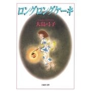 ロングロングケーキ（白泉社） [電子書籍]
