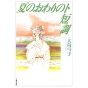 夏のおわりのト短調（白泉社） [電子書籍]