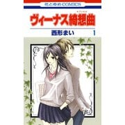 ヴィーナス綺想曲(1)（白泉社） [電子書籍]