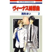 ヴィーナス綺想曲(2)（白泉社） [電子書籍]