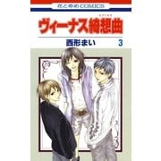 ヴィーナス綺想曲(3)（白泉社） [電子書籍]