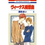 ヴィーナス綺想曲(4)（白泉社） [電子書籍]