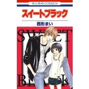 スイートブラック（白泉社） [電子書籍]