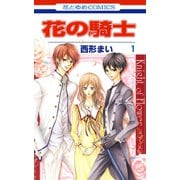 花の騎士(1)（白泉社） [電子書籍]