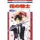 花の騎士(2)（白泉社） [電子書籍]