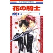 花の騎士(2)（白泉社） [電子書籍]