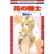 花の騎士(3)（白泉社） [電子書籍]