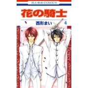 花の騎士(4)（白泉社） [電子書籍]