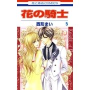 花の騎士(5)（白泉社） [電子書籍]