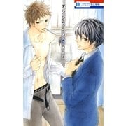 ダンシグラシ（白泉社） [電子書籍]