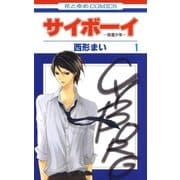 サイボーイ-改造少年-(1)（白泉社） [電子書籍]